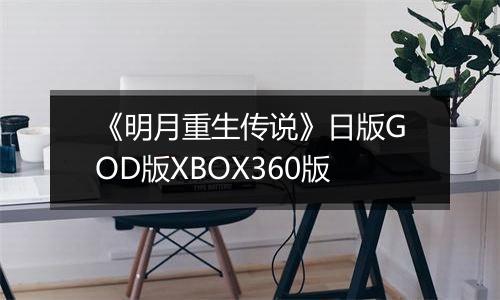 《明月重生传说》日版GOD版XBOX360版