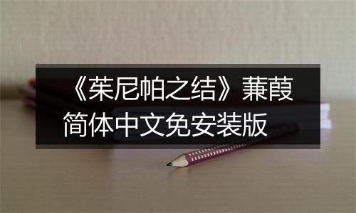 《茱尼帕之结》蒹葭简体中文免安装版