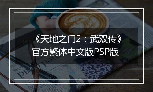 《天地之门2：武双传》官方繁体中文版PSP版最新版