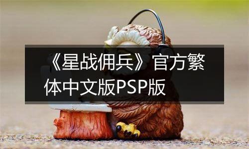 《星战佣兵》官方繁体中文版PSP版
