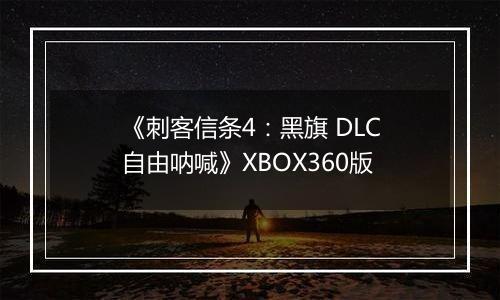 《刺客信条4：黑旗 DLC自由呐喊》XBOX360版