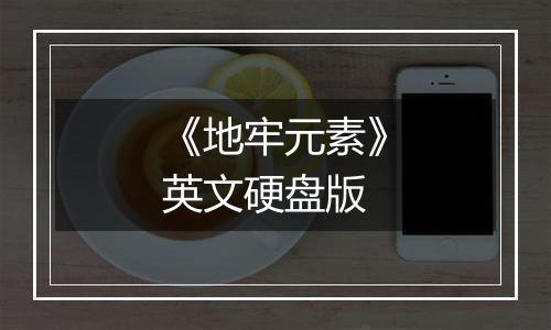 《地牢元素》英文硬盘版最新版