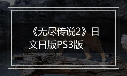 《无尽传说2》日文日版PS3版
