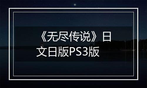 《无尽传说》日文日版PS3版