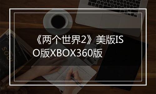 《两个世界2》美版ISO版XBOX360版
