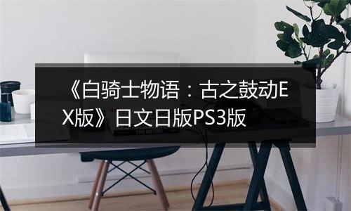 《白骑士物语：古之鼓动EX版》日文日版PS3版