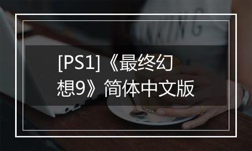 [PS1]《最终幻想9》简体中文版