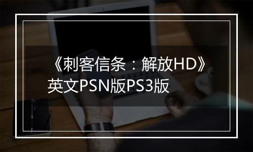 《刺客信条：解放HD》英文PSN版PS3版