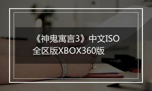 《神鬼寓言3》中文ISO全区版XBOX360版