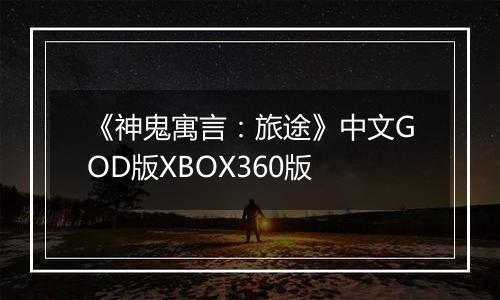 《神鬼寓言：旅途》中文GOD版XBOX360版