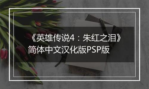 《英雄传说4：朱红之泪》简体中文汉化版PSP版