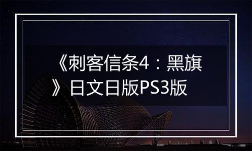 《刺客信条4：黑旗》日文日版PS3版