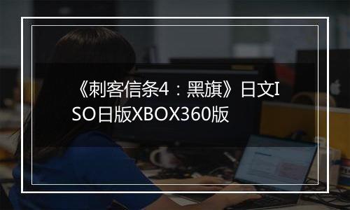 《刺客信条4：黑旗》日文ISO日版XBOX360版