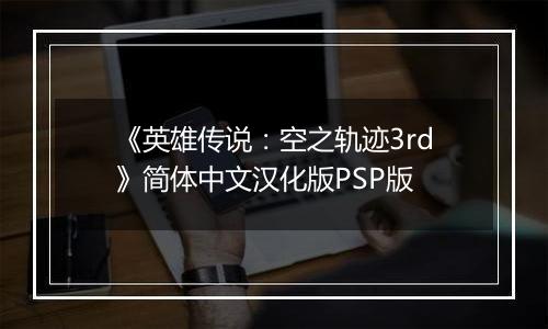 《英雄传说：空之轨迹3rd》简体中文汉化版PSP版
