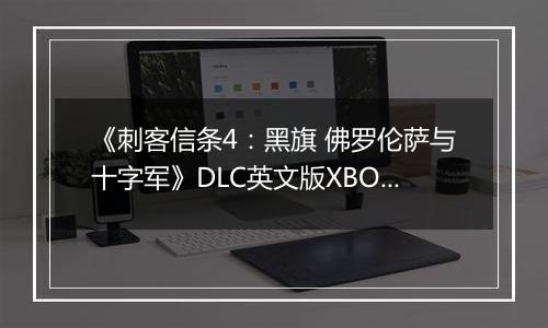 《刺客信条4：黑旗 佛罗伦萨与十字军》DLC英文版XBOX360版
