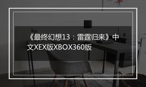 《最终幻想13：雷霆归来》中文XEX版XBOX360版