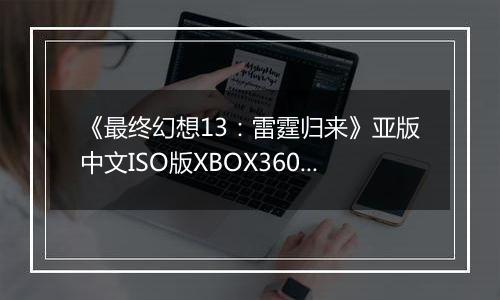 《最终幻想13：雷霆归来》亚版中文ISO版XBOX360版
