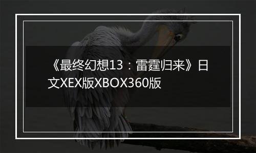《最终幻想13：雷霆归来》日文XEX版XBOX360版