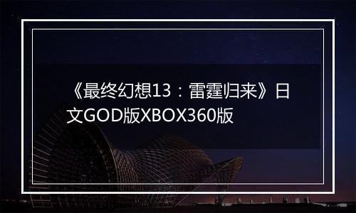 《最终幻想13：雷霆归来》日文GOD版XBOX360版