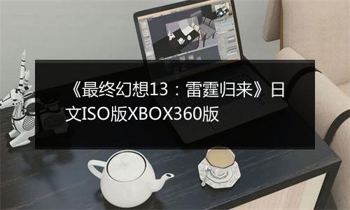 《最终幻想13：雷霆归来》日文ISO版XBOX360版