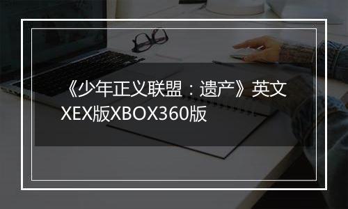 《少年正义联盟：遗产》英文XEX版XBOX360版