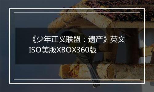 《少年正义联盟：遗产》英文ISO美版XBOX360版