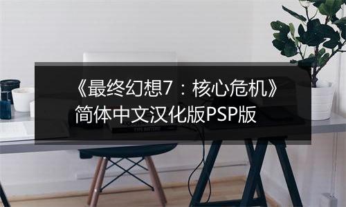 《最终幻想7：核心危机》 简体中文汉化版PSP版