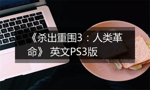 《杀出重围3：人类革命》 英文PS3版