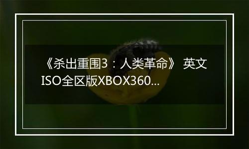 《杀出重围3：人类革命》 英文ISO全区版XBOX360版