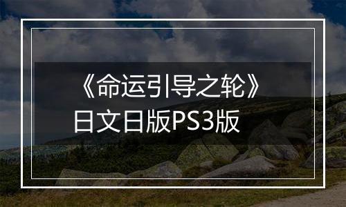 《命运引导之轮》 日文日版PS3版最新版
