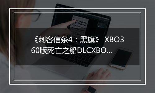 《刺客信条4：黑旗》 XBO360版死亡之船DLCXBOX360版