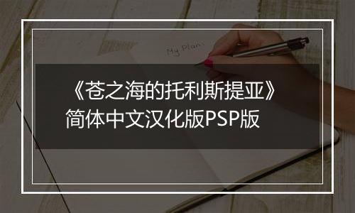 《苍之海的托利斯提亚》 简体中文汉化版PSP版最新版
