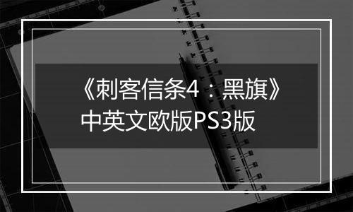《刺客信条4：黑旗》 中英文欧版PS3版