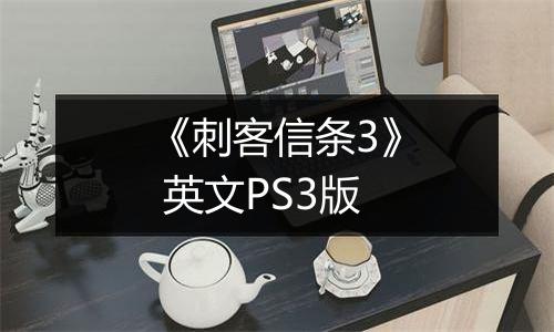 《刺客信条3》 英文PS3版