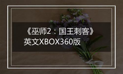 《巫师2：国王刺客》 英文XBOX360版