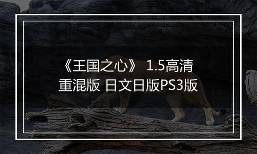 《王国之心》 1.5高清重混版 日文日版PS3版