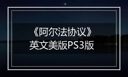 《阿尔法协议》 英文美版PS3版最新版