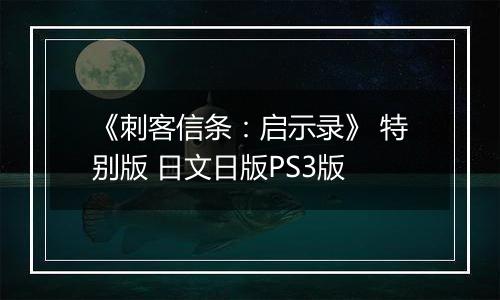 《刺客信条：启示录》 特别版 日文日版PS3版