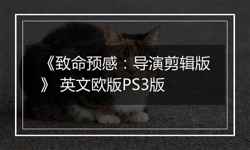 《致命预感：导演剪辑版》 英文欧版PS3版