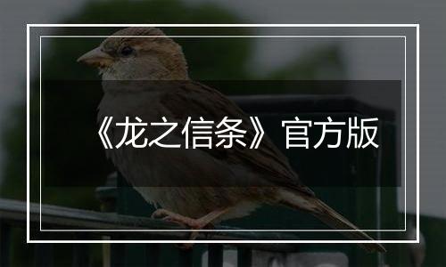 《龙之信条》官方版