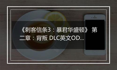 《刺客信条3：暴君华盛顿》 第二章：背叛 DLC英文ODAY版XBOX360版