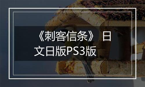 《刺客信条》 日文日版PS3版