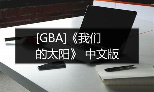 [GBA]《我们的太阳》 中文版