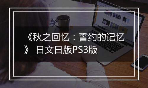 《秋之回忆：誓约的记忆》 日文日版PS3版