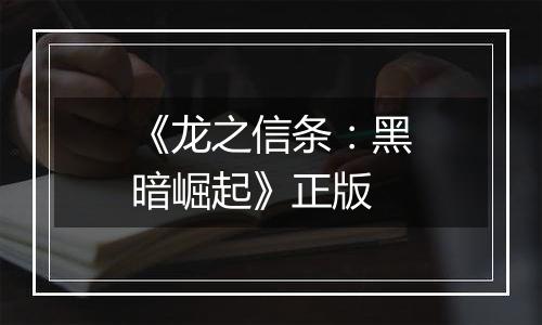 《龙之信条：黑暗崛起》正版