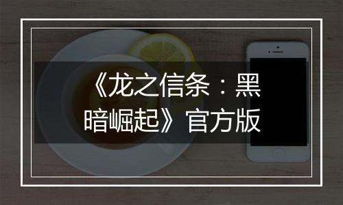 《龙之信条：黑暗崛起》官方版