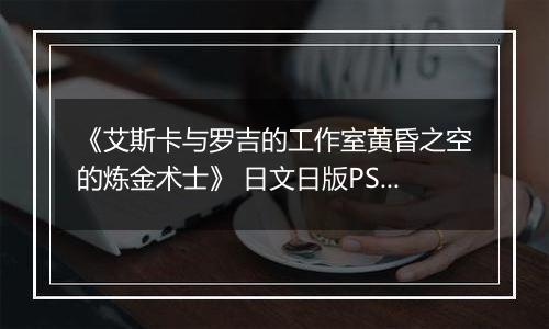 《艾斯卡与罗吉的工作室黄昏之空的炼金术士》 日文日版PS3版