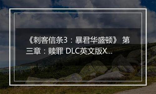 《刺客信条3：暴君华盛顿》 第三章：赎罪 DLC英文版XBOX360版