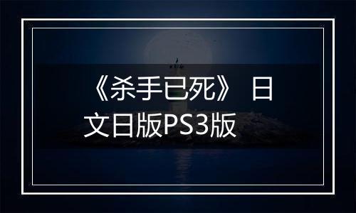 《杀手已死》 日文日版PS3版