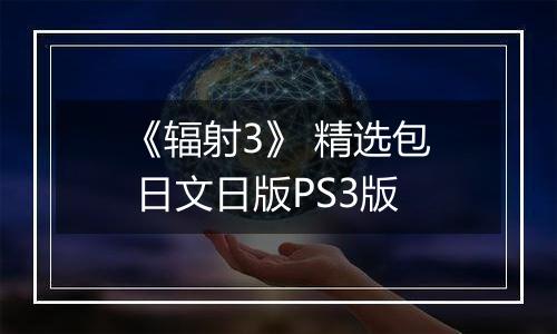 《辐射3》 精选包 日文日版PS3版